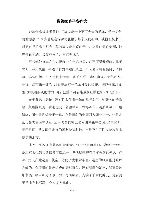 我的家乡平谷作文