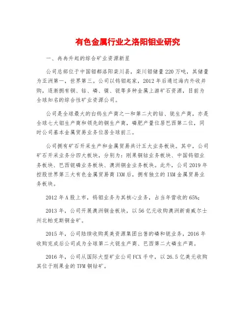 有色金属行业之洛阳钼业研究