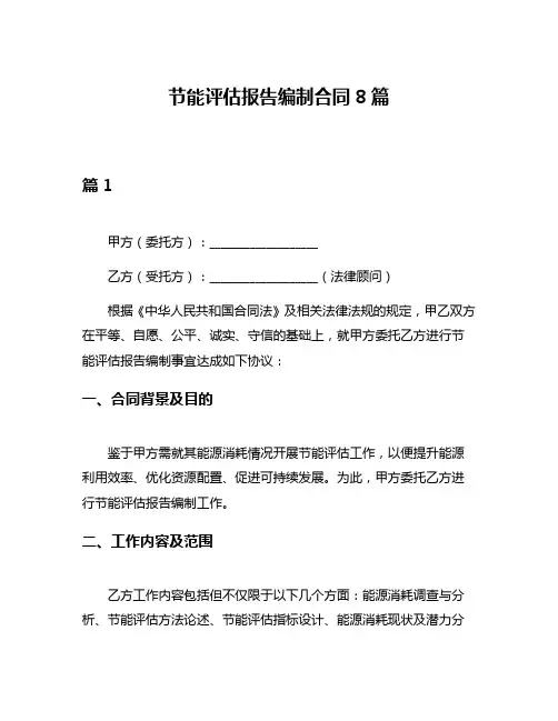 节能评估报告编制合同8篇