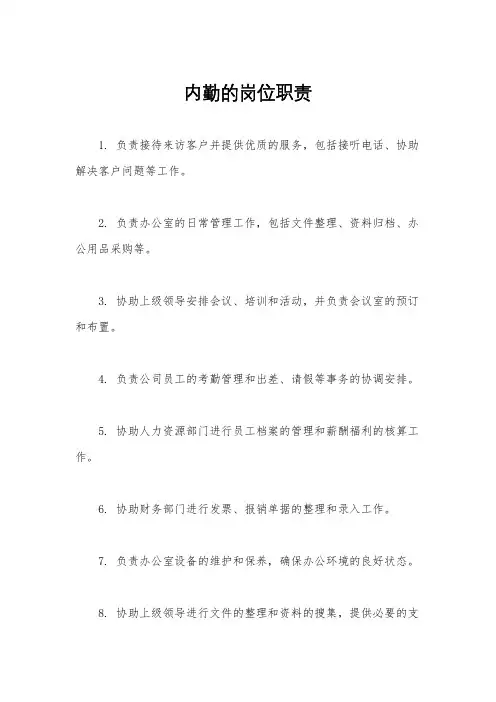 内勤的岗位职责
