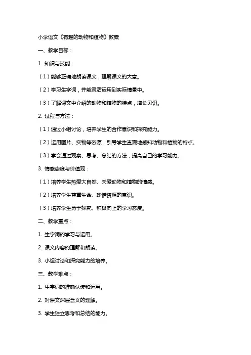 小学语文《有趣的动物和植物》教案