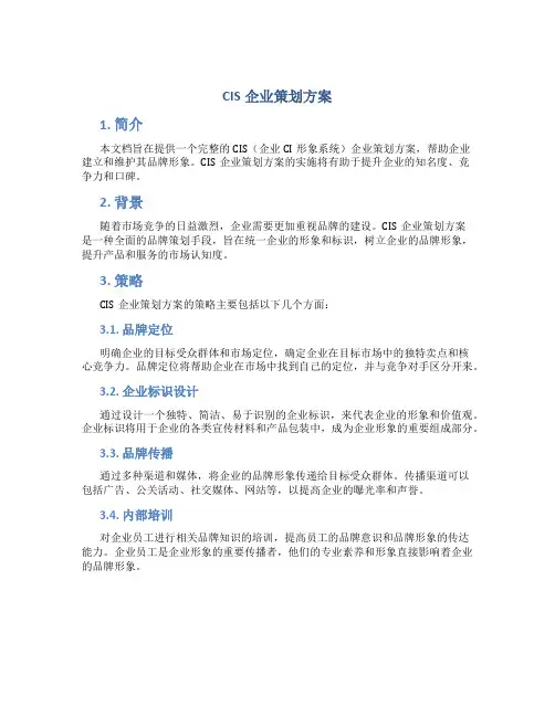 CIS企业策划方案