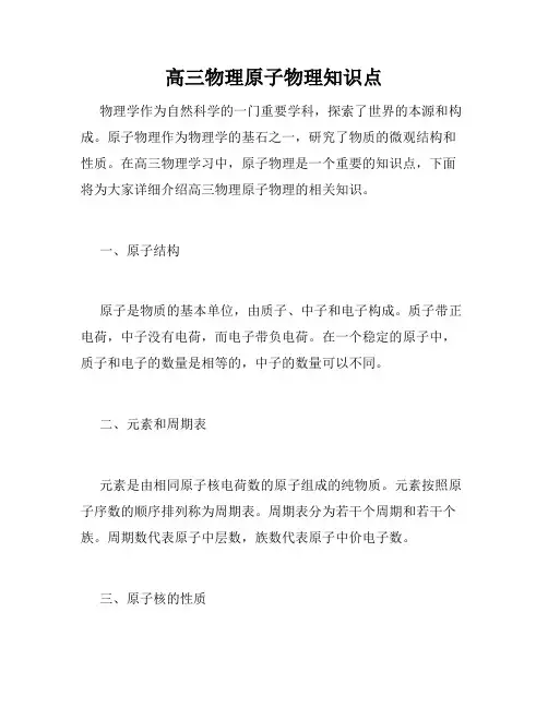 高三物理原子物理知识点