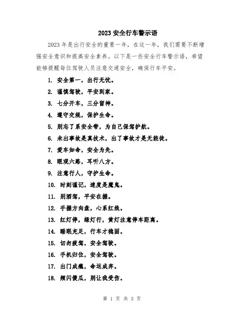 2023安全行车警示语