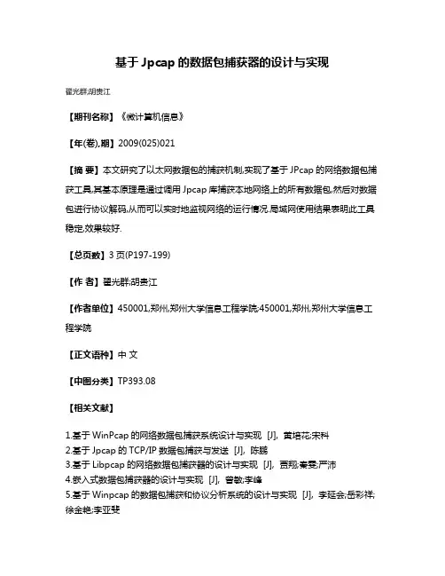 基于Jpcap的数据包捕获器的设计与实现