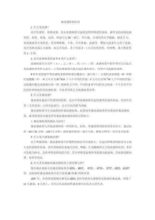 禽流感防制知识1