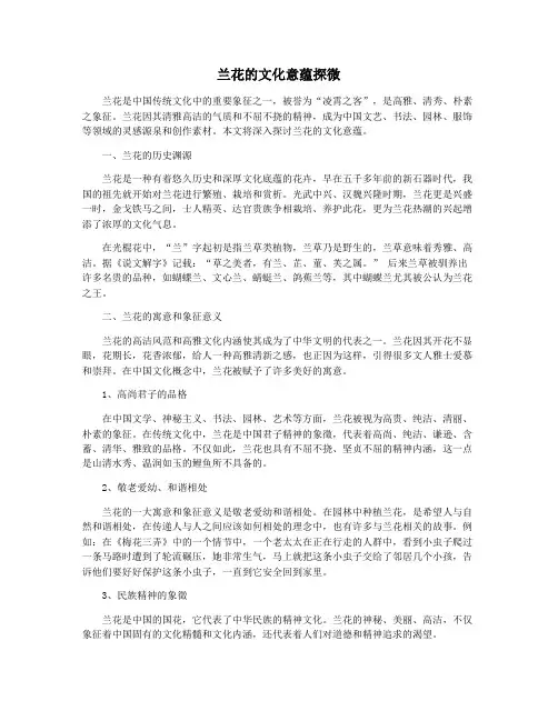 兰花的文化意蕴探微