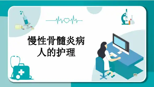 慢性骨髓炎病人的护理