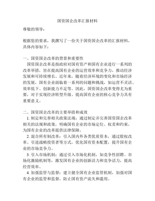 国资国企改革汇报材料