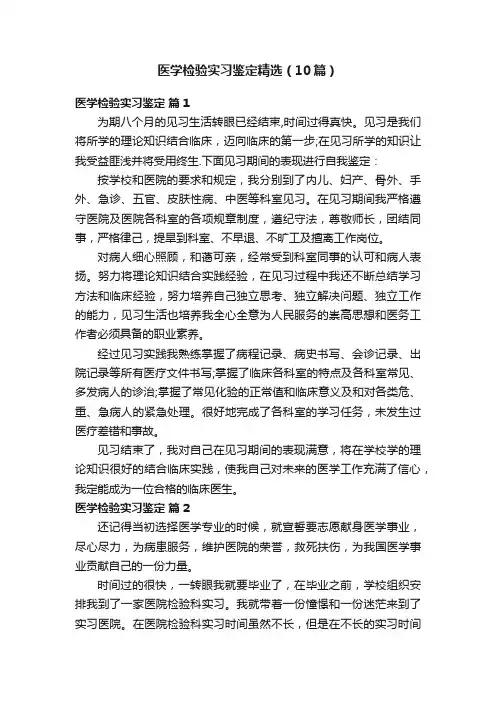 医学检验实习鉴定精选（10篇）