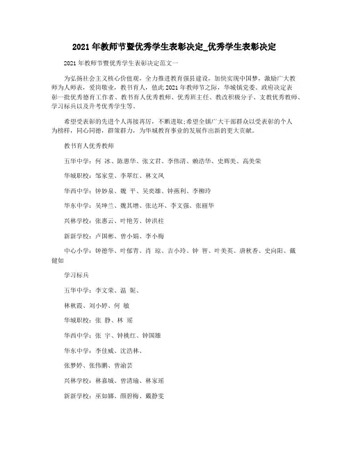 2021年教师节暨优秀学生表彰决定_优秀学生表彰决定