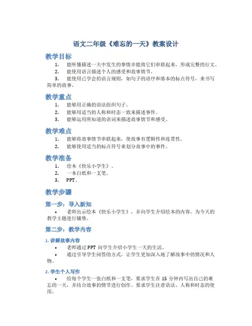 语文二年级《难忘的一天》教案设计