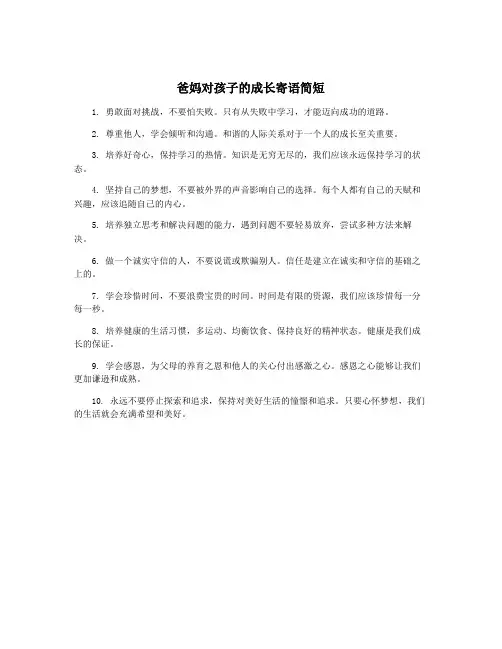 爸妈对孩子的成长寄语简短