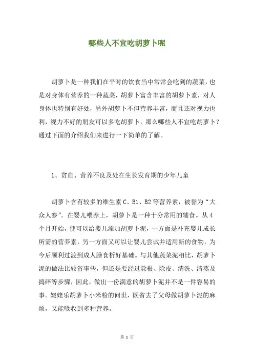哪些人不宜吃胡萝卜呢