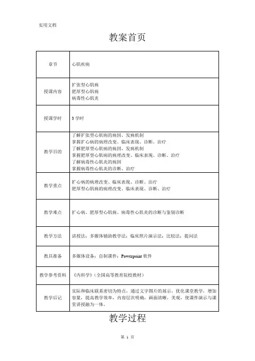 心血管内科(心内科)-见习教案-9-心肌疾病