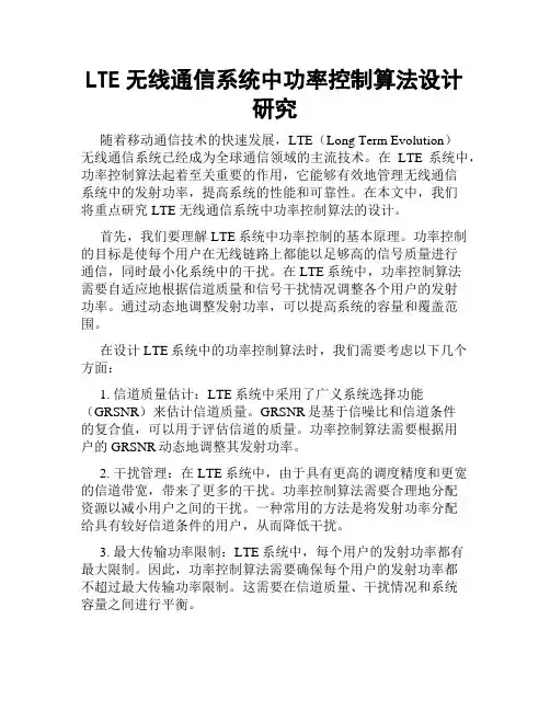 LTE无线通信系统中功率控制算法设计研究