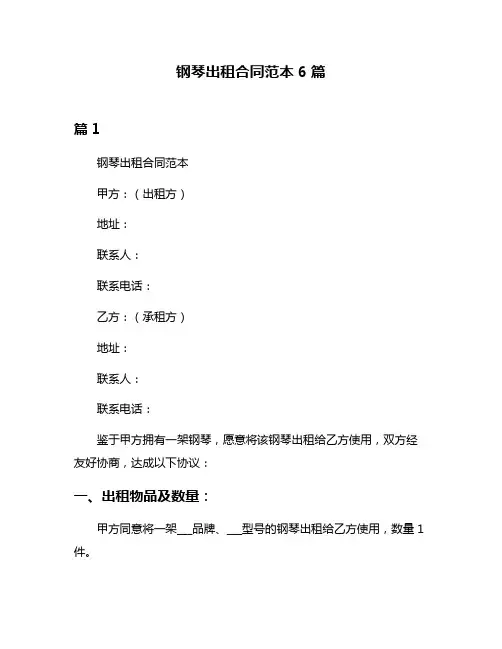 钢琴出租合同范本6篇