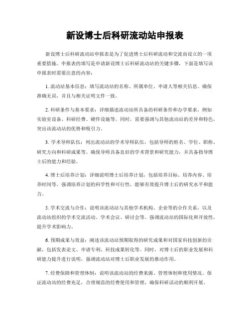 新设博士后科研流动站申报表
