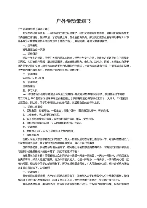 户外活动策划书（精选7篇）