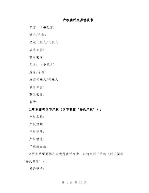 产权委托交易协议书(5篇)