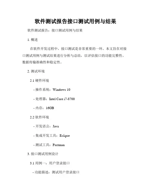 软件测试报告接口测试用例与结果