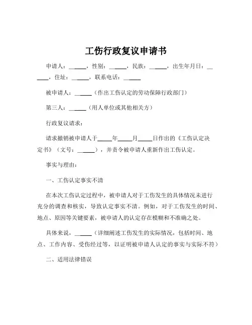 工伤行政复议申请书