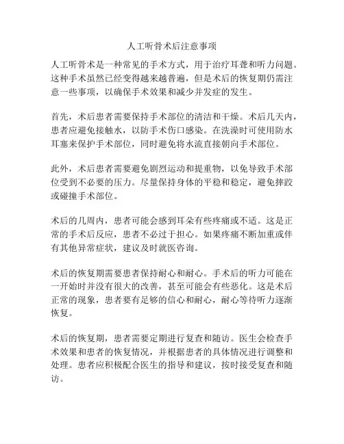 人工听骨术后注意事项