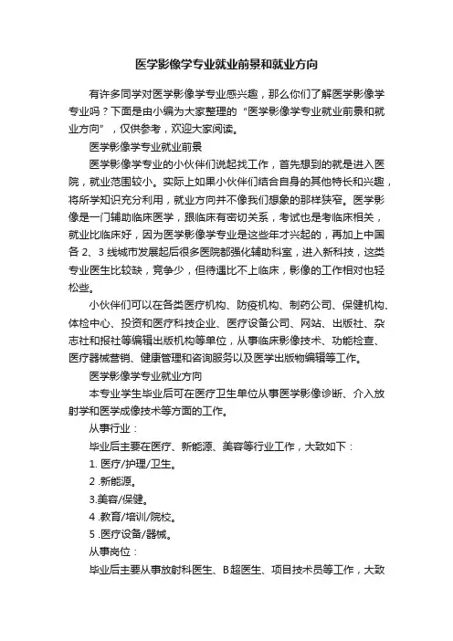 医学影像学专业就业前景和就业方向