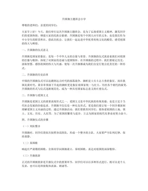 升国旗主题班会小学