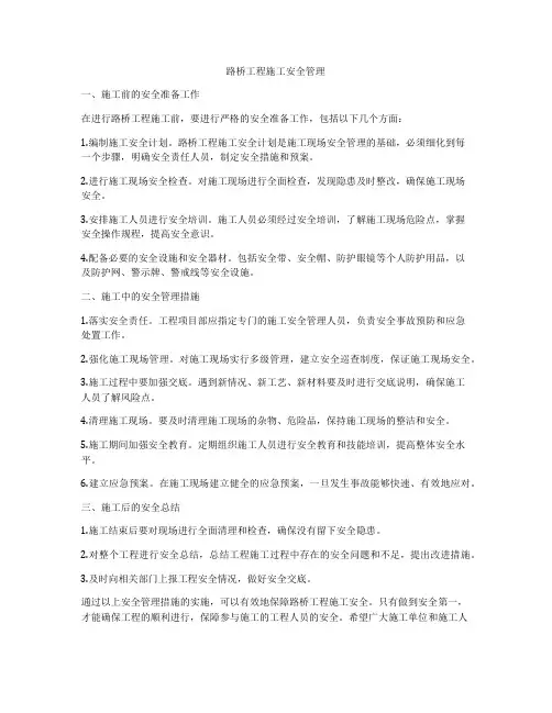 路桥工程施工安全管理