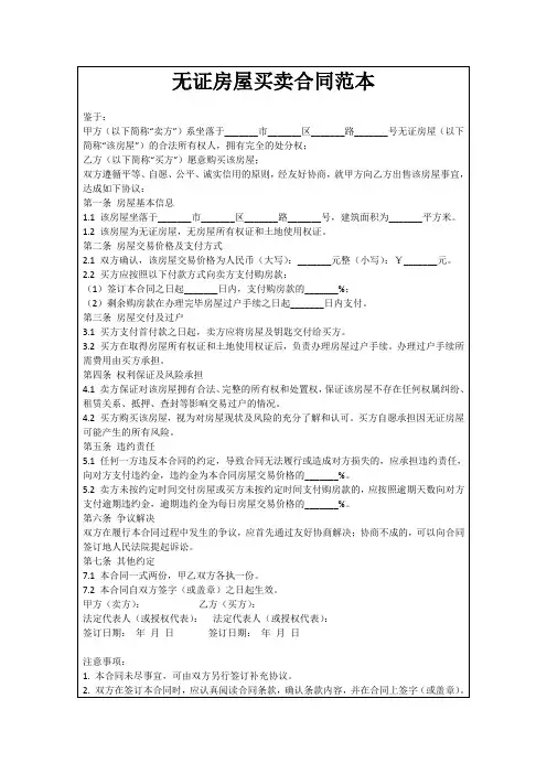 无证房屋买卖合同范本
