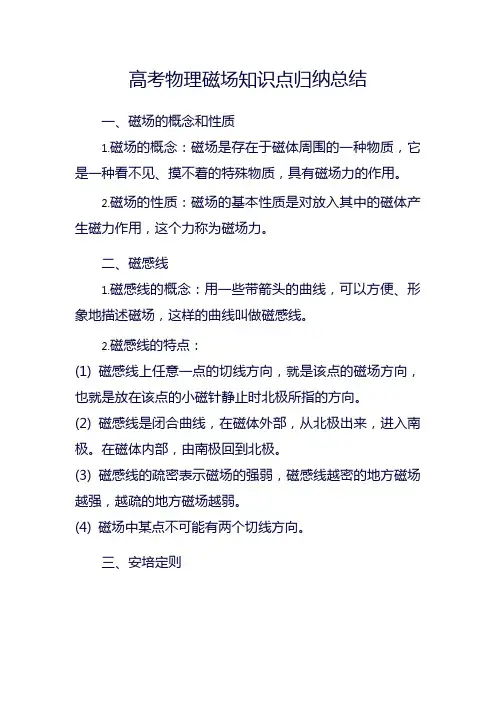 高考物理磁场知识点归纳总结