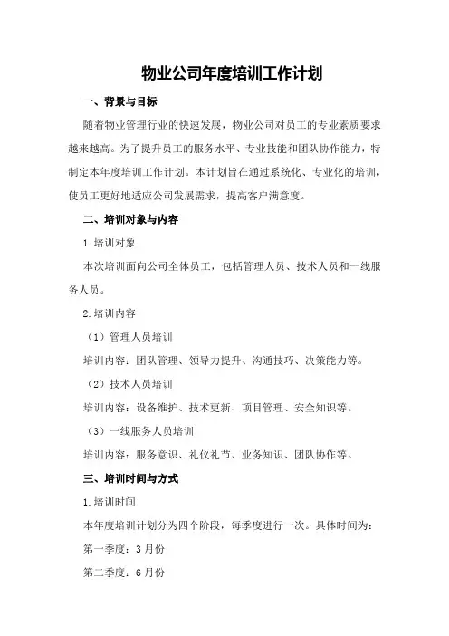 物业公司年度培训工作计划
