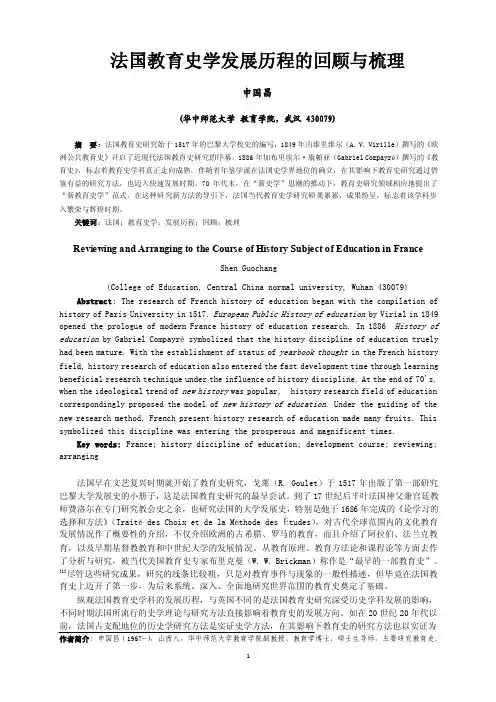 法国教育史学发展历程的回顾与梳理