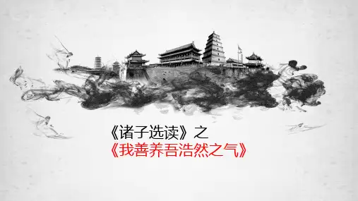 高中语文优秀课件--我善养吾浩然之气