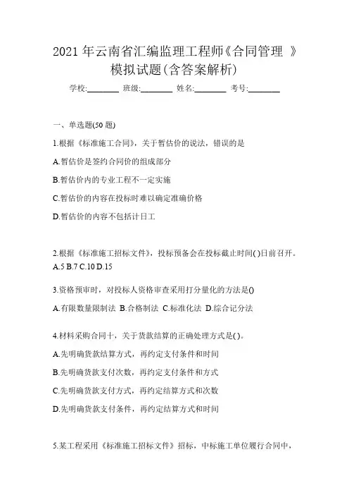 2021年云南省汇编监理工程师《合同管理 》模拟试题(含答案解析)