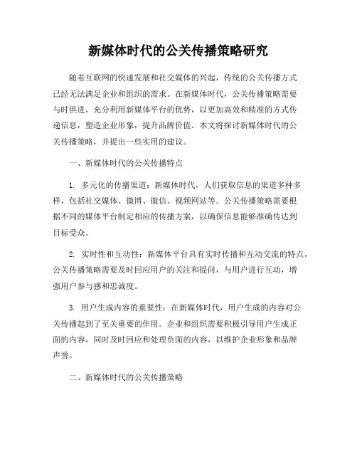 新媒体时代的公关传播策略研究