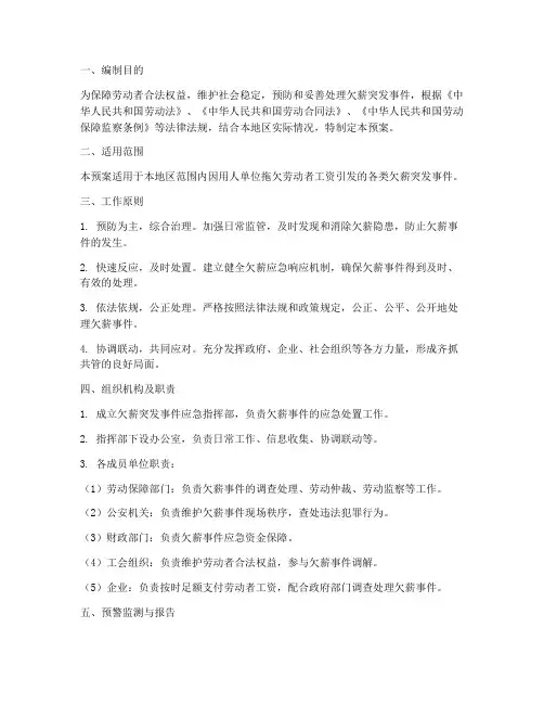 欠薪应急管理预案