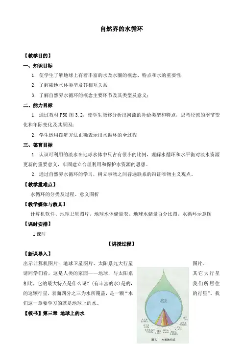 高中新人教版地理必修1优质课公开课教学设计3.1《自然界的水循环》.
