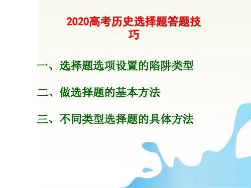 【2020高考历史】 选择题答题技巧(优质课件)(共62张PPT)