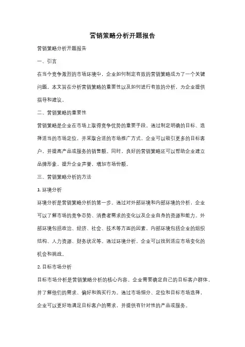 营销策略分析开题报告