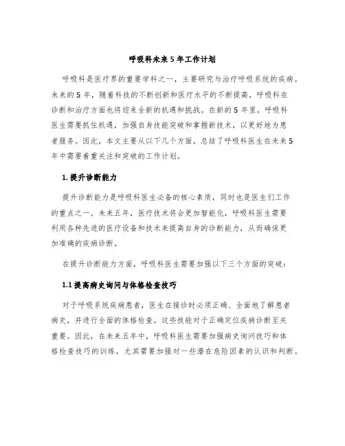 呼吸科未来5年工作计划