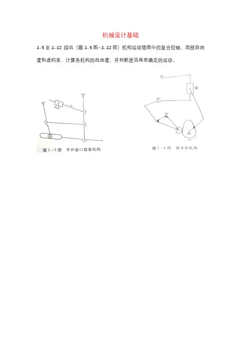 机械设计基础课后复习题与答案