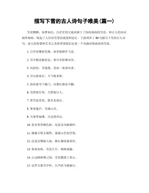 描写下雪的古人诗句子唯美(精选合集2篇)