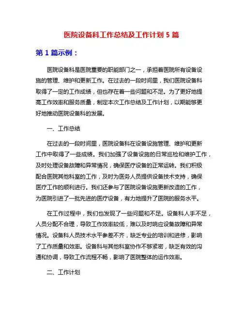 医院设备科工作总结及工作计划5篇