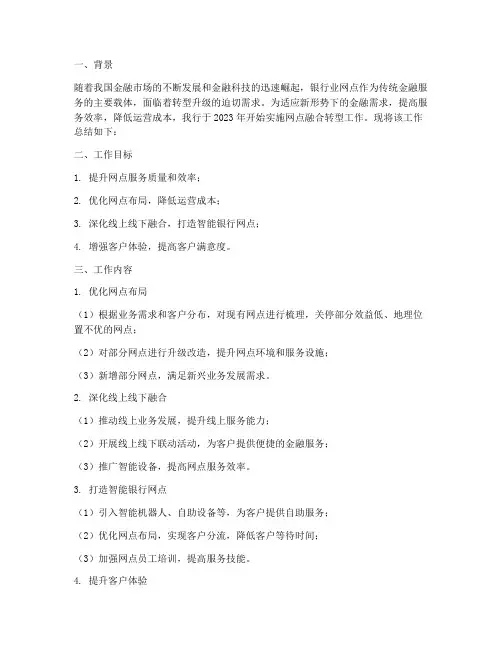 网点融合转型工作总结报告