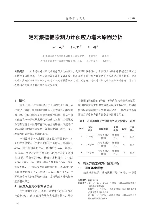 洺河渡槽锚索测力计预应力增大原因分析