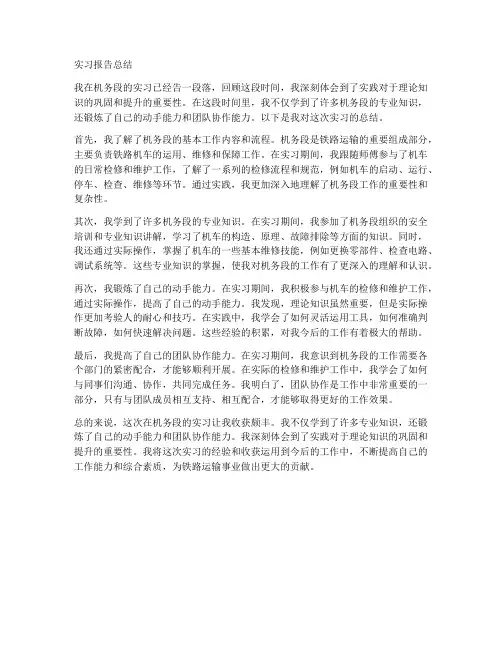 机务段实习报告总结