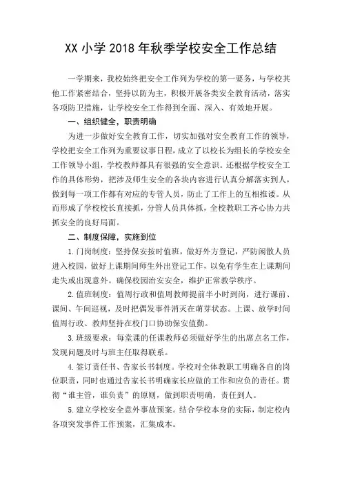 XX小学2018年秋季学校安全工作总结(下载即可打印)