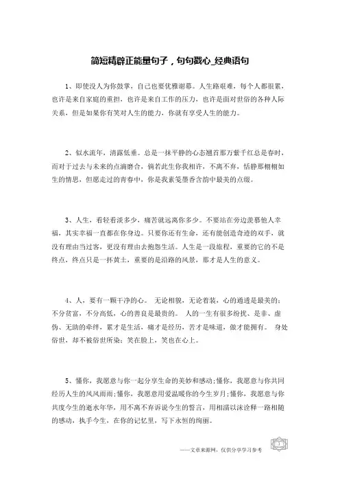 简短精辟正能量句子,句句戳心-经典语句